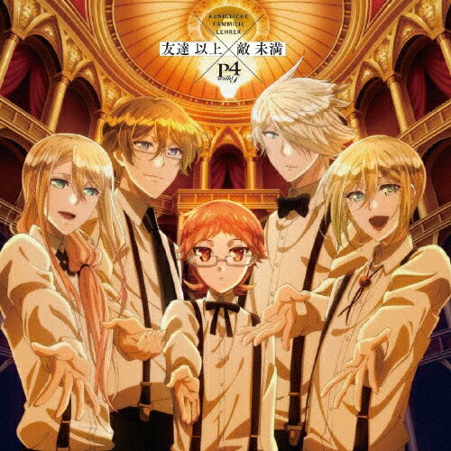 劇場版「王室教師ハイネ」ED主題歌「“友達 以上×敵 未満"」/P4 with T[CD]【返品種別A】