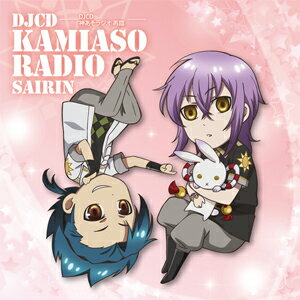 DJCD「神あそラジオ 再臨」/ラジオ・サントラ[CD]【返品種別A】