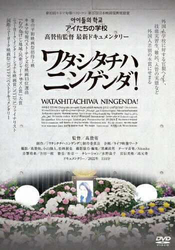 品　番：OED-11018発売日：2024年05月03日発売出荷目安：2〜5日□「返品種別」について詳しくはこちら□発売元:ミカタ・エンタテインメント品　番：OED-11018発売日：2024年05月03日発売出荷目安：2〜5日□「返品種別」について詳しくはこちら□DVD映画(邦画)発売元：ミカタ・エンタテインメント戦後、日本政府は在日外国人の9割を占めていた韓国・朝鮮人の管理を主目的とする外国人登録法などを制定した。そして後年、他国からの在留者が増えると、全ての外国人に対する法的・制度的な出入国管理政策を強化してきた。人権侵害に苦しむ外国人が異口同音に訴える。「私たちは動物ではない。人間だ！」全ての在日外国人に対する差別政策の全貌を浮き彫りにする作品。制作年：2022制作国：日本ディスクタイプ：片面1層カラー：カラーアスペクト：16：9映像特典：劇場予告編音声仕様：ステレオドルビーデジタル日本語収録情報《1枚組》ワタシタチハニンゲンダ!《発売元:ミカタ・エンタテインメント》監督高賛侑