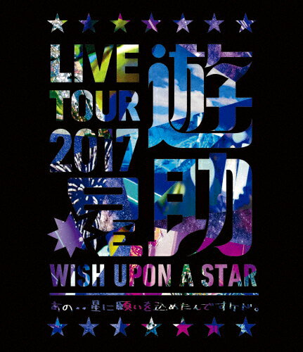 【送料無料】LIVE TOUR 2017遊助祭「星」〜あの‥星に願いを込めたんですケド。〜/遊助[Blu-ray]【返品種別A】