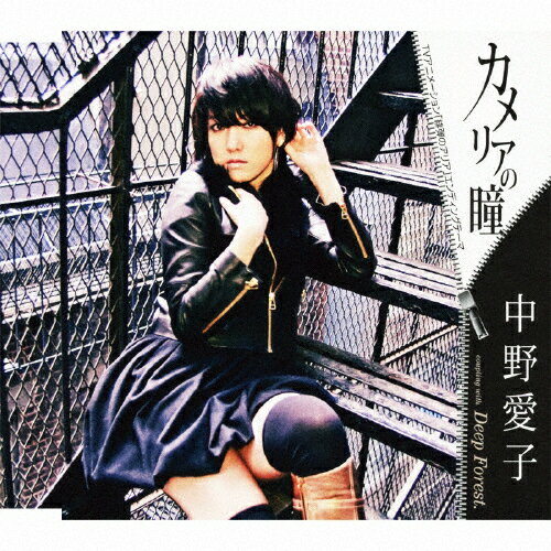 カメリアの瞳/中野愛子[CD]【返品種別A】