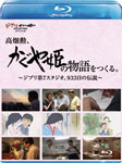 【送料無料】高畑勲、『かぐや姫の物語』をつくる。〜ジブリ第7スタジオ、933日の伝説〜/高畑勲[Blu-ray]【返品種別A】