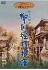 【送料無料】柳川堀割物語/ドキュメント[DVD]【返品種別A】