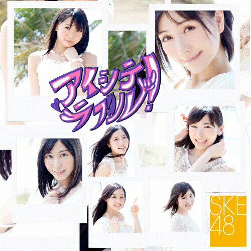 アイシテラブル!(TYPE-C)/SKE48[CD+DVD]【返品種別A】