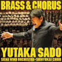 [枚数限定]BRASS&CHORUS =吹奏楽と合唱の祭典=/佐渡裕,シエナ・ウインド・オーケストラ,晋友会合唱団[HybridCD]【返品種別A】