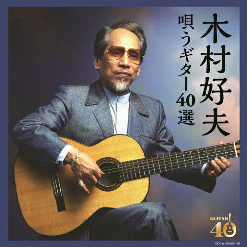 決定盤 木村好夫 唄うギター40選/木村好夫[CD]【返品種別A】