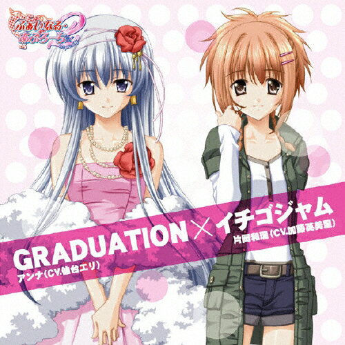 GRADUATION×イチゴジャム/アンナ(仙台エリ),片岡和瑞(加藤英美里)[CD]【返品種別A】