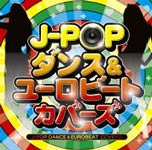 J-POP ダンス&ユーロビート・カバーズ/オムニバス[CD]【返品種別A】