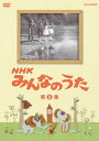 【送料無料】NHK みんなのうた 第2集/子供向け[DVD]【返品種別A】