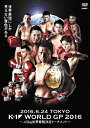【送料無料】K-1 WORLD GP 2016 IN JAPAN 〜-65kg世界最強決定トーナメント〜 2016年6月24日 東京・国立代々木競技場第2体育館...
