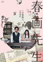 【送料無料】春画先生 DVD/内野聖陽[DVD]【返品種別A】