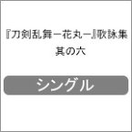 『刀剣乱舞-花丸-』歌詠集 其の六/愛染国俊(山下誠一郎),蛍丸(井口祐一),明石国行(浅利遼太),大和守安定(市来光弘),加州清光(増田俊樹)[CD]通常盤【返品種別A】