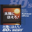 太陽にほえろ!オリジナル・サウンドトラック 80'sベスト/TVサントラ