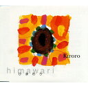 ひまわり/Kiroro[CD]【返品種別A】