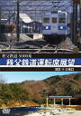 【送料無料】5000系 秩父鉄道運転席展望 羽生 ⇒ 三峰口/鉄道[DVD]【返品種別A】