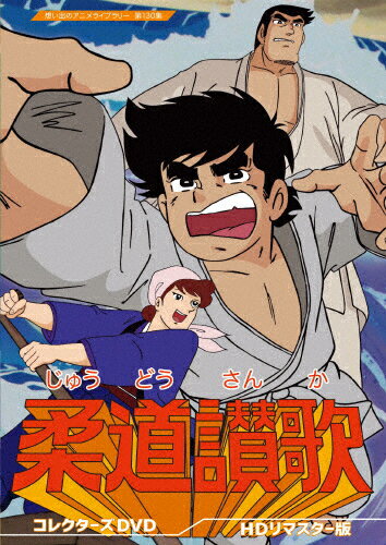 【送料無料】柔道讃歌 コレクターズDVD＜HDリマスター版＞【想い出のアニメライブラリー 第130集】/ア..