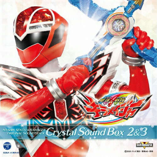 【送料無料】魔進戦隊キラメイジャー オリジナル・サウンドトラック クリスタルサウンドボックス 2&3/松本淳一[CD]【返品種別A】