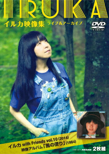 【送料無料】イルカ映像集ライブ&アーカイブ〜イルカ with Friends Vol.10(2014)・映像アルバム「風の便り」(1984)〜/イルカ[DVD]【返品種別A】のサムネイル