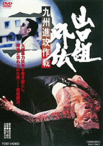 山口組外伝 九州進攻作戦/菅原文太[DVD]【返品種別A】