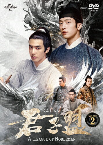 【送料無料】君子盟 DVD SET2/ジン・ボーラン[DVD]【返品種別A】