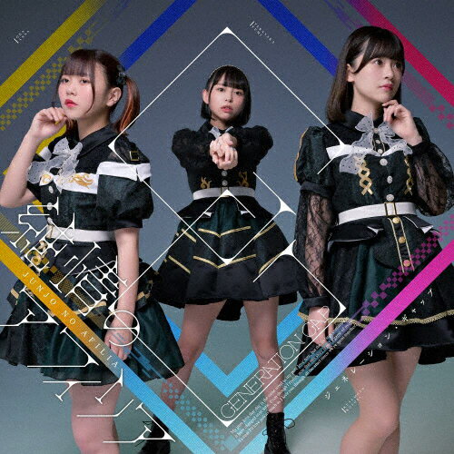 品　番：USSW-0452発売日：2023年09月19日発売出荷目安：5〜10日□「返品種別」について詳しくはこちら□品　番：USSW-0452発売日：2023年09月19日発売出荷目安：5〜10日□「返品種別」について詳しくはこちら□CDシングルポップス発売元：Stand-Up! Records※インディーズ商品につき、お届けまでにお時間がかかる場合がございます。あらかじめご了承下さい。純情のアフィリア8thシングルリリース！収録情報1. ジェネレーション・ギャップ2. Tomorrow’s Journey〜優しい未来〜3. 恋はバラエティ！4. ジェネレーション・ギャップ（INST）