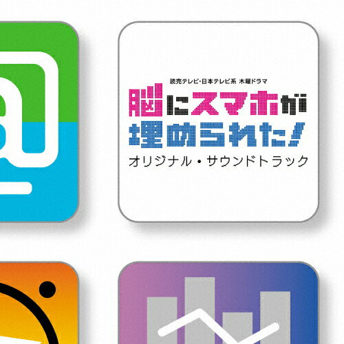 読売テレビ・日本テレビ系 木曜ドラマ「脳にスマホが埋められた!」」オリジナル・サウンドトラック/TVサントラ[CD]【返品種別A】