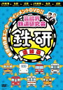 芸能界鉄道研究会 鉄研 濃縮版/中川家