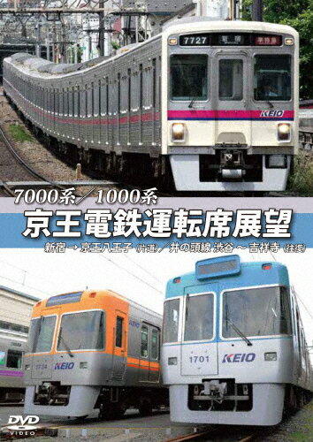 【送料無料】7000系/1000系 京王電鉄運転席展望 新宿→京王八王子/井の頭線 渋谷〜吉祥寺【往復】 車両基地/鉄道 DVD 【返品種別A】