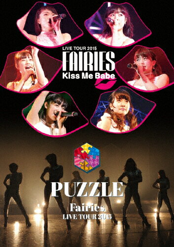 【送料無料】フェアリーズ LIVE TOUR 2015 Kiss Me Babe/PUZZLE/フェアリーズ[DVD]【返品種別A】