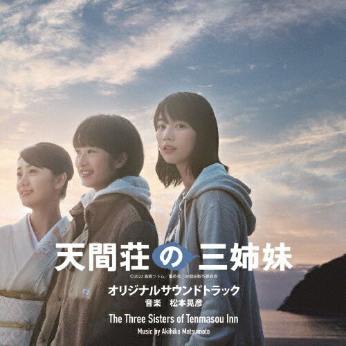 『天間荘の三姉妹』サウンドトラック盤/松本晃彦[CD]【返品種別A】