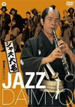 ジャズ大名/古谷一行[DVD]【返品種別A】