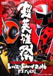 【送料無料】超英雄祭 KAMEN RIDER×SUPER SENTAI LIVE&SHOW 2016/イベント[DVD]【返品種別A】