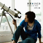 真夏のスピカ/小野大輔[CD]【返品種別A】