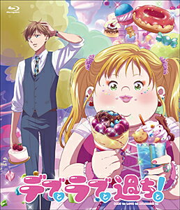 【送料無料】TVアニメ「デブとラブと過ちと!」Blu-ray/アニメーション[Blu-ray]【返品種別A】のサムネイル