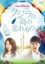 【送料無料】[枚数限定]クジラの島の忘れもの DVD/大野いと,森崎ウィン[DVD]【返品種別A】