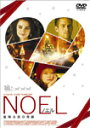 NOEL-ノエル- 星降る夜の奇跡/スーザン・サランドン[DVD]【返品種別A】