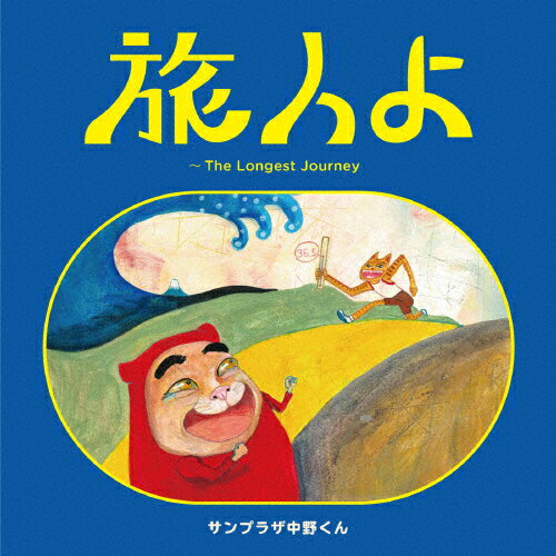 【送料無料】旅人よ〜The Longest Journey/サンプラザ中野くん[CD+DVD]【返品種別A】