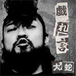 戯れ言/大＜オロチ＞蛇[CD]【返品種別A】