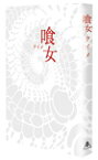 【送料無料】喰女-クイメ- 特別版/市川海老蔵(十一代目)[DVD]【返品種別A】