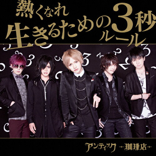 [枚数限定][限定盤]熱くなれ/生きるための3秒ルール(初回限定盤B)/アンティック-珈琲店-[CD+DVD]【返品種別A】