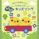 ＜うたって☆おどって!＞ノンストップキッズソング/子供向け[CD]【返品種別A】