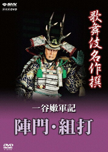 【送料無料】歌舞伎名作撰 一谷嫩軍記 陣門・組打/松本幸四郎(九代目)[DVD]【返品種別A】