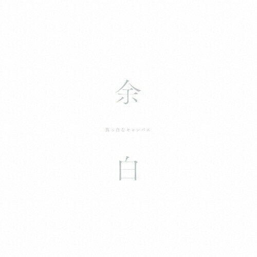 【送料無料】[枚数限定][限定盤]余白(特別盤)/真っ白なキャンバス[CD]【返品種別A】