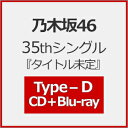 [Joshinオリジナル特典付/初回仕様]乃木坂46 35thシングル『タイトル未定』(Type-D)【CD+Blu-ray】/乃木坂46[CD+Blu-ray]【返品種別A】