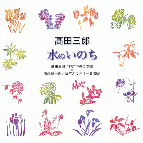 高田三郎/水のいのち/合唱[CD]【返品種別A】 1