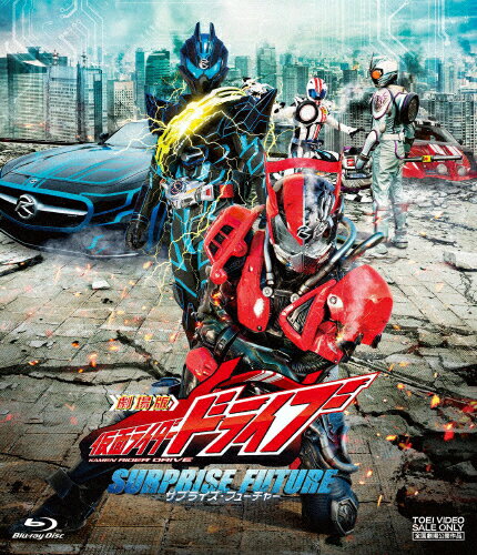 【送料無料】劇場版 仮面ライダードライブ サプライズ・フューチャー/竹内涼真[Blu-ray]【返品種別A】
