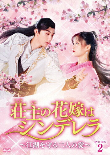 【送料無料】荘主の花嫁はシンデレラ～江湖を守る二人の愛～ DVD-BOX2/グオ・ジュンチェン[DVD]【返品種別A】