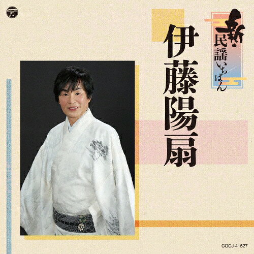 新・民謡いちばん/伊藤陽扇[CD]【返品種別A】