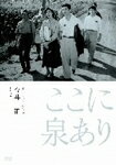 【送料無料】独立プロ名画特選 ここに泉あり/小林桂樹[DVD]【返品種別A】