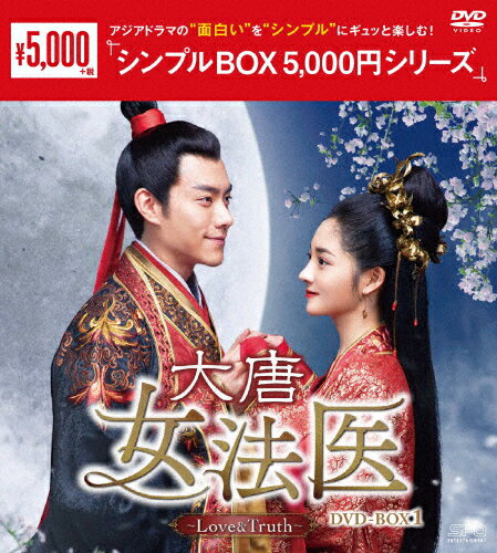 【送料無料】大唐女法医〜Love&Truth〜 DVD-BOX1＜シンプルBOX 5,000円シリーズ＞/チュ・ギョルギョン[DVD]【返品種別A】